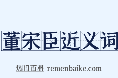 董宋臣近义词是什么意思的图片